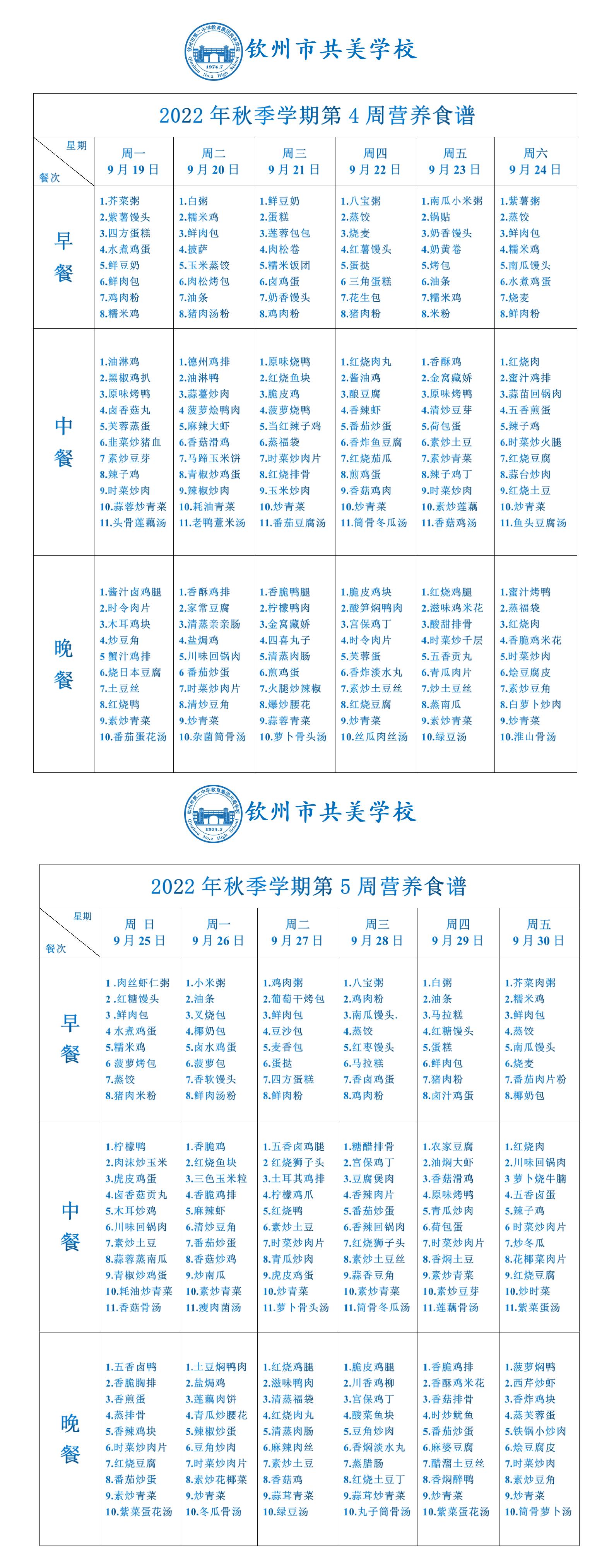 2022年中学秋季学第4、5周营养食谱1(1)_01.jpg