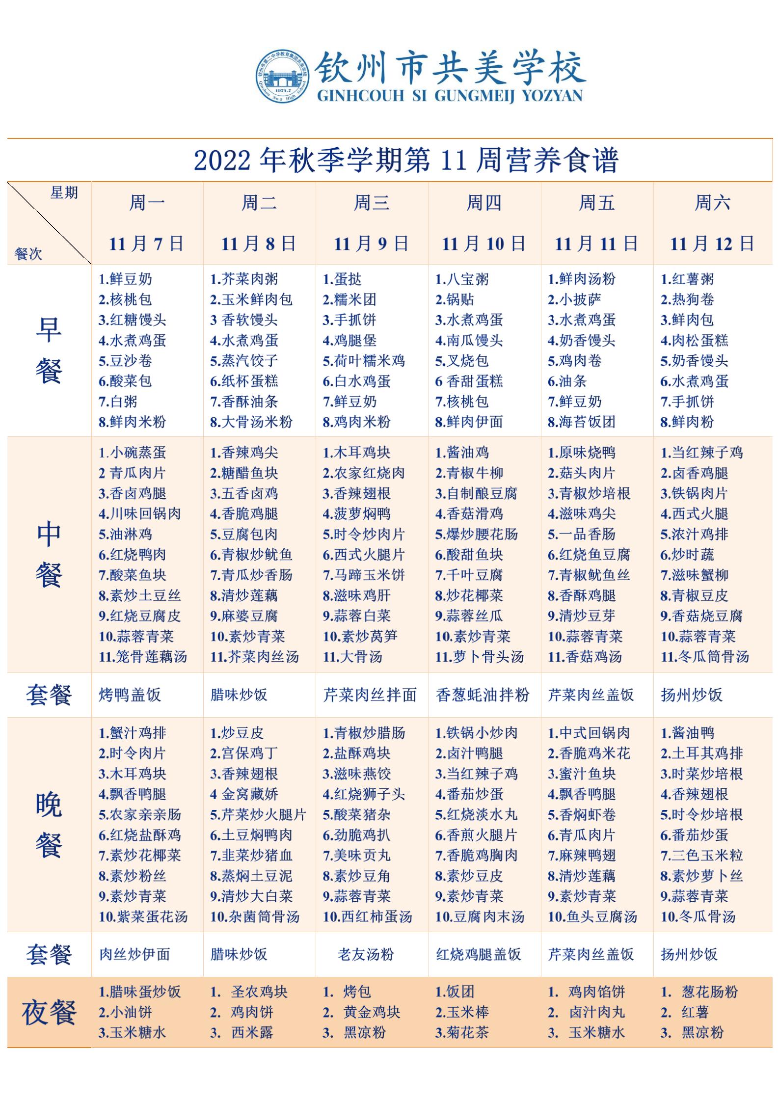 2022秋季学期11、12周营养食谱(2)(1)(2)_01.jpg