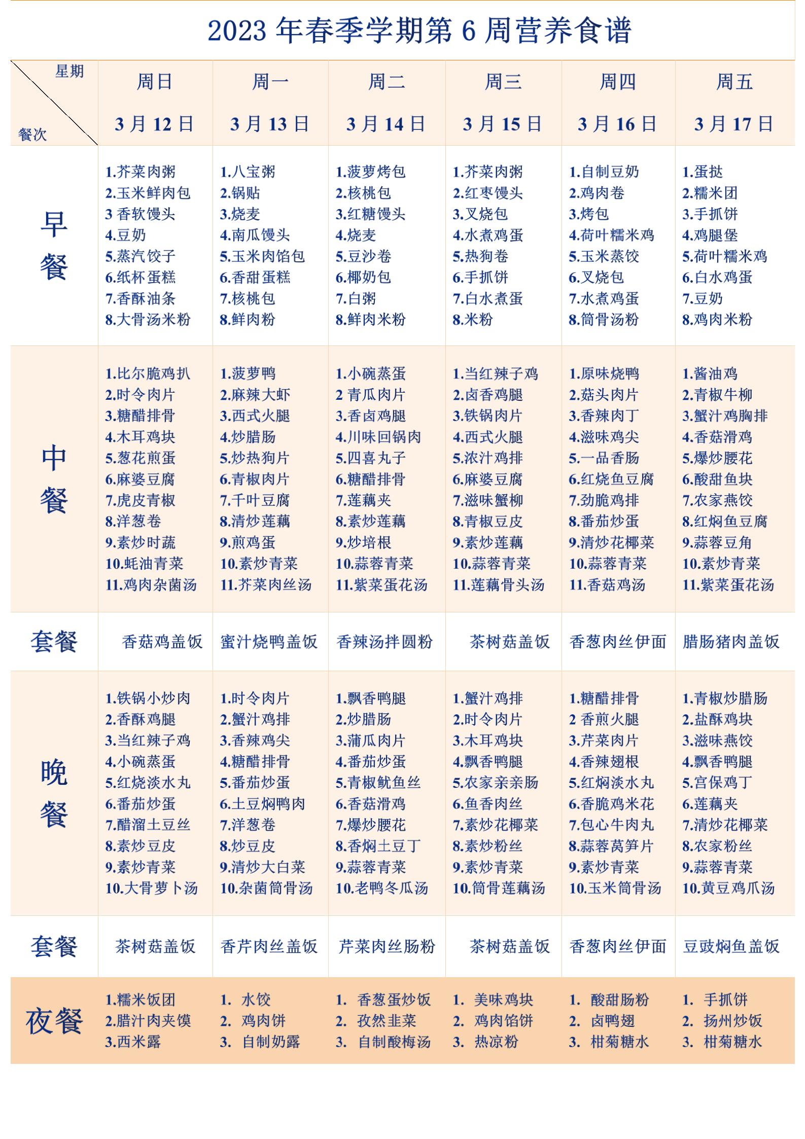 2023春季学期5、6周营养食谱~BF9F9A(1)_02.jpg